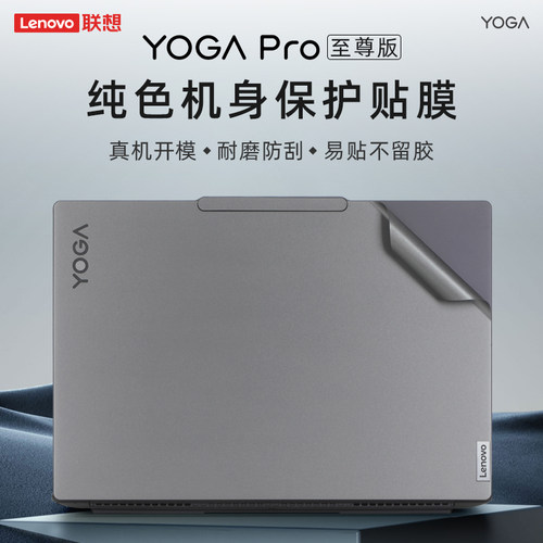 适用于联想YogaPro14s外壳贴纸