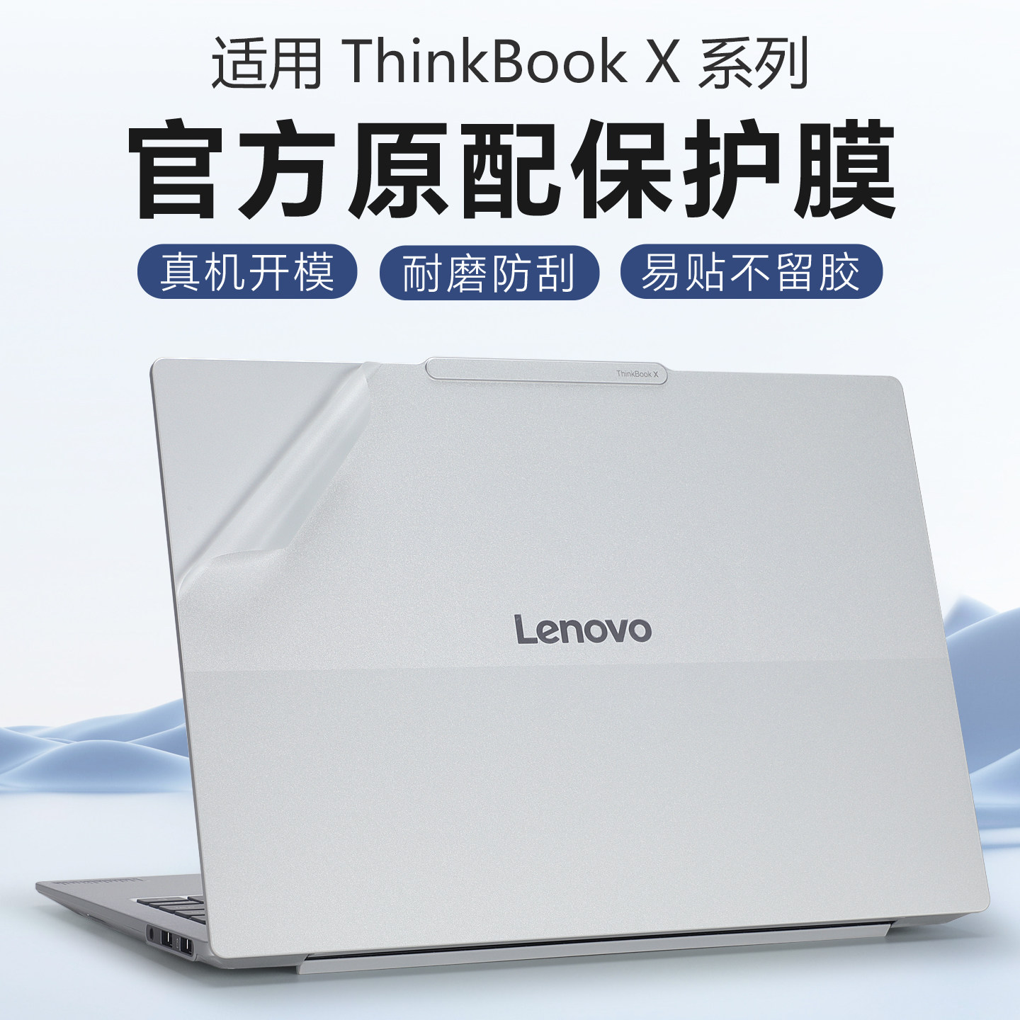 适用于ThinkBookX外壳保护膜图片
