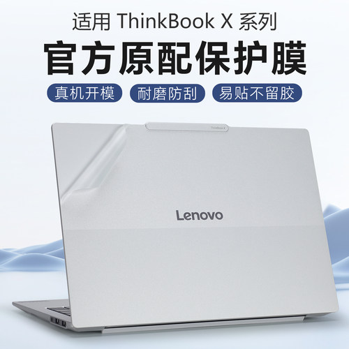 适用于ThinkBookX外壳保护膜