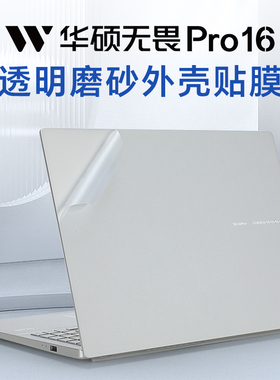 适用华硕无畏Pro16外壳贴膜无畏16 2025电脑贴纸M1607H笔记本S3607C透明机身膜Vivobook16保护套X1605V键盘膜