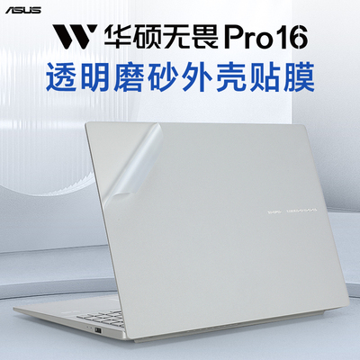 华硕无畏Pro16外壳保护膜贴纸