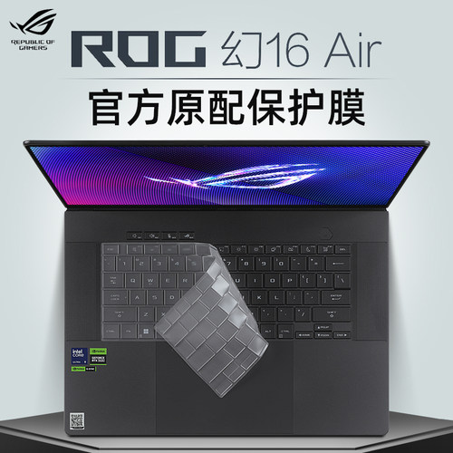 ROG幻16Air键盘保护膜防尘套垫