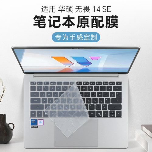 适用于华硕无畏14SE键盘保护膜