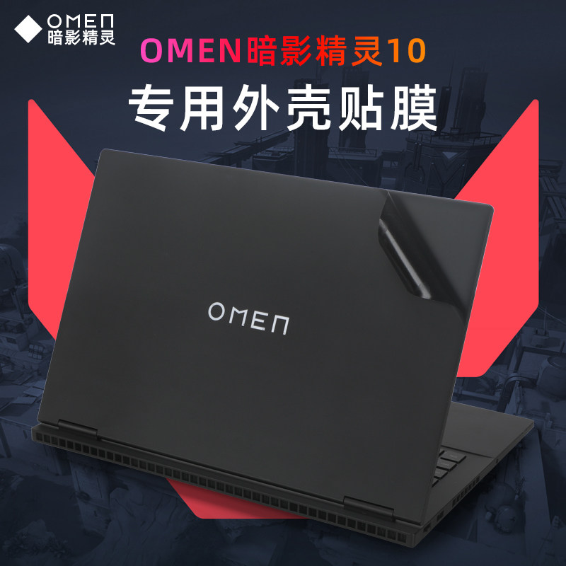 惠普暗影精灵10外壳保护膜贴纸图片