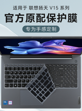 适用于2025联想V15键盘膜扬天V15 G5 IRL笔记本键盘保护膜v15 core5电脑罩G4按键套防尘垫15.6寸屏幕贴膜钢化