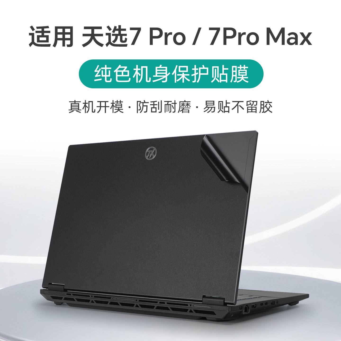 适用华硕天选7Pro外壳保护膜6Pro笔记本贴纸Max电脑盖膜FA808屏幕防刮膜FX608L透明机身贴膜天选5键盘套Air