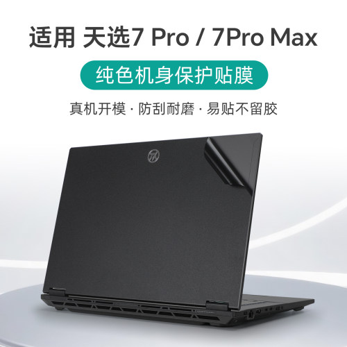 适用于华硕天选7Pro外壳保护膜