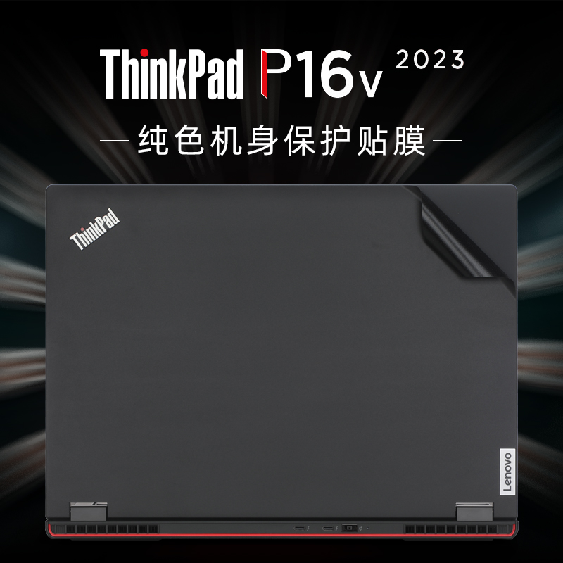 联想ThinkPad P16V保护膜E16贴纸P16 Gen2电脑盖膜2023款笔记本原机色P16s外壳贴膜T16 Gen1机身膜全套键盘膜 3C数码配件 笔记本炫彩贴 原图主图