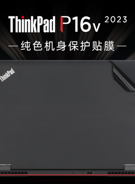 适用于联想ThinkPad P16V保护膜E16贴纸Gen2电脑盖膜2023笔记本外壳贴膜P16s机身原色膜T16 Gen1全套键盘膜