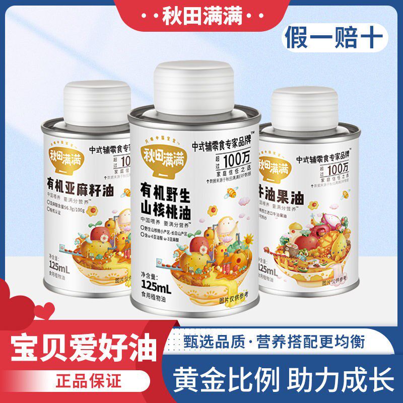【辅食油】秋田满满有机亚麻籽油牛油果油紫苏籽油儿童辅食食用油高性价比高么？