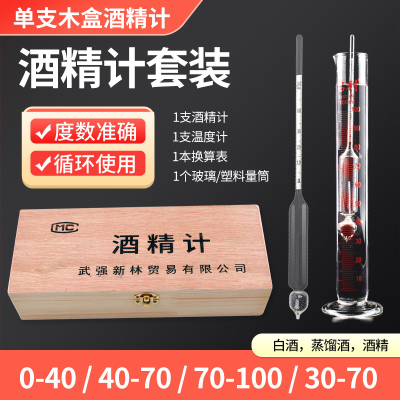 酒精度测量计木盒套装酒精计测酒精浓度含量检测仪表白酒酿酒专用