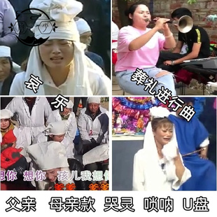 白事哀乐U盘哭灵男女唢呐哀乐出殡葬礼进行曲农村丧事音视频优盘