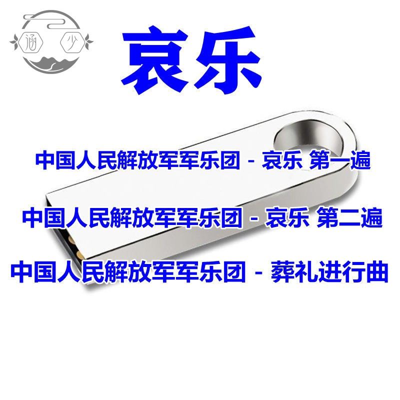哀乐u盘大出殡悲曲白事专用曲葬礼进行曲唢呐音乐mp3丧事哀曲优盘