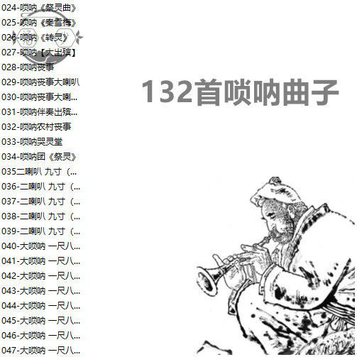 农村白事唢呐悲曲悲调u盘民间经典132首大小喇叭演奏曲子音响优盘