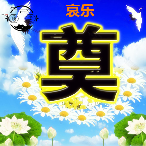 白事哀乐去世出殡专用葬礼进行曲丧事优盘农村加长悲曲哀悼mp3u盘