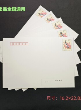 包邮50个4.2元邮政邮资封邮票加信封打折封寄挂号信 图案随机发货