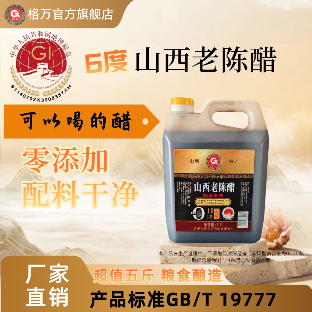 格万正宗家用粮食酿造山西老陈醋gb19777窖藏10六度0添加2500ml