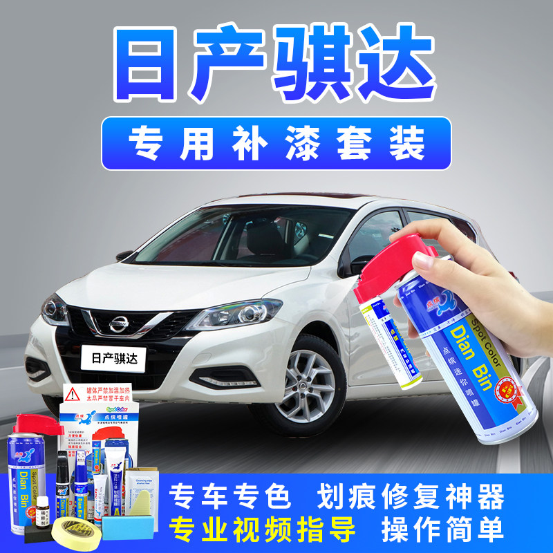 适用于日产新骐达补漆笔刮痕划痕修复珍珠光白色曜石黑车漆自喷漆
