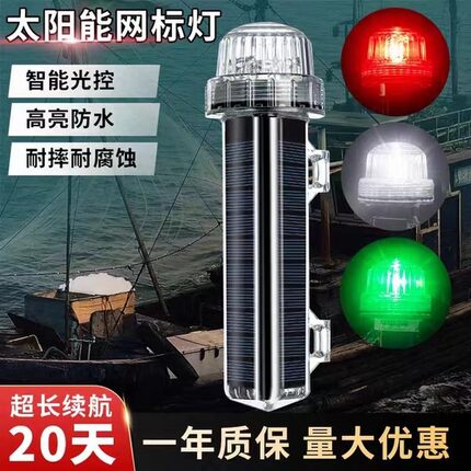 太阳能网标灯船用信号灯航行航标捕鱼浮标防水闪光LED夜航警示灯