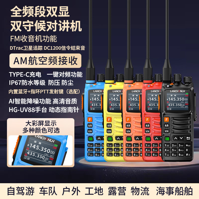 联畅HG-UV88对讲机双段蓝牙版AM航空频大功率IP67防水自驾游手台