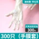 300 прозрачных длинных цилиндрических перчаток (300 бесплатных фиксированных постов)