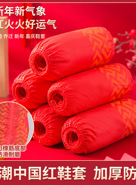一次性鞋套家用室内无纺布加厚防滑客人红色耐磨乔迁新居过年脚套