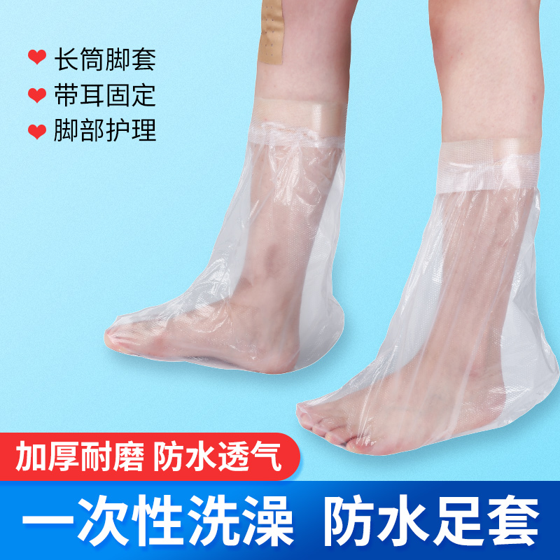 一次性防水洗澡伤口男女脚套