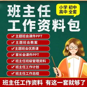 班主任工作资料包小学初中高中老师家长会ppt教案班会课件评语