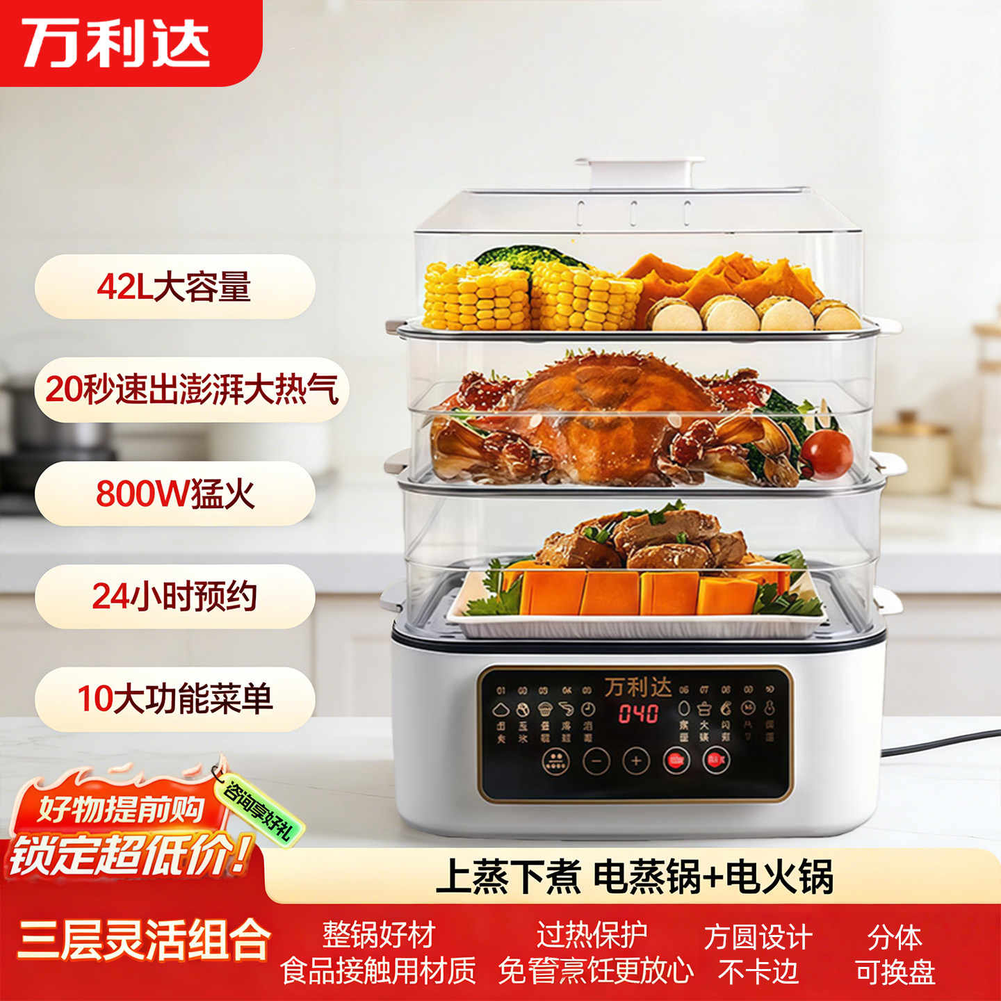 万利达电蒸锅多功能火锅三层42L大容量新款蒸笼多层蒸煮预约一体