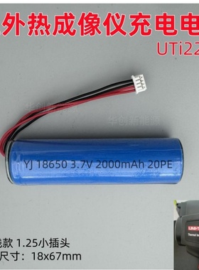HT-19红外热成像电池4线可充电18650 2000mAh 3.7V鑫思特UTi22A