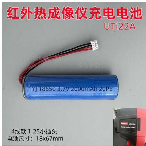 HT-19红外热成像电池4线可充电18650 2000mAh 3.7V鑫思特UTi22A
