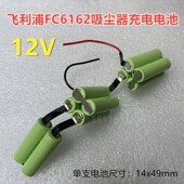 耐用持久续航型 适合Philips飞利浦吸尘器FC6162充电电池12V 包邮