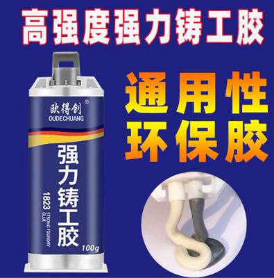 欧得创强力铸工胶1823电焊胶金属修补剂胶水强力AB胶耐高温