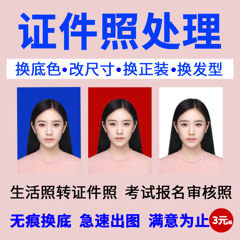 ps证件照换底色背景正装发型一寸电子版改尺寸图片报名照修图制作