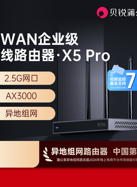 蒲公英企业级软路由器X5Pro双WAN口2.5G千兆AX3000双频异地组网WiFi6内外网穿透医保专线NAS视频监控远程访问