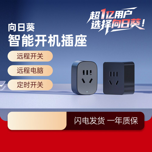 向日葵智能开机插座远程控制