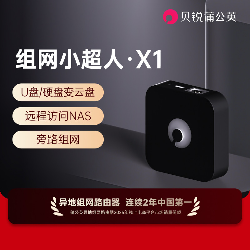 蒲公英X1私有云盒子异地组网NAS伴侣内网穿透移动硬盘变云盘路由