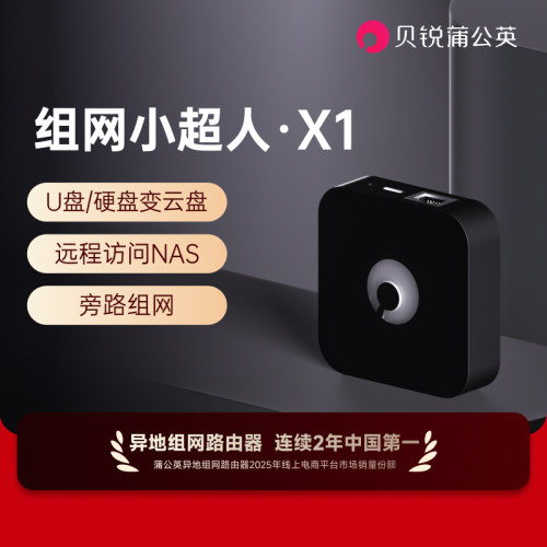 蒲公英X1内网穿透私有云nas