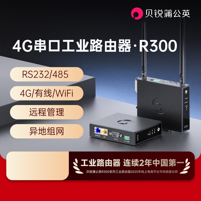 贝锐蒲公英4G工业路由器R300串口