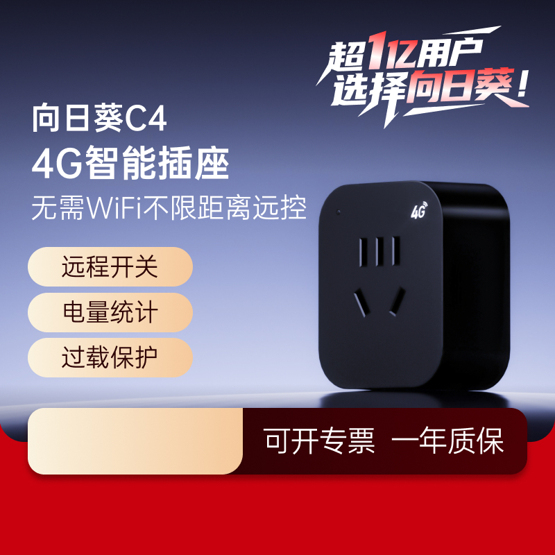 向日葵4G智能插座C4远程开关机
