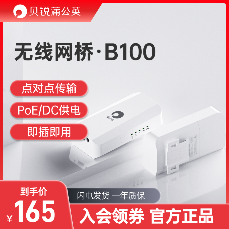 蒲公英B100无线网桥电梯监控企业级塔吊室外wifi户外远距离摄像头专用点对点无线桥接中继对接器-封面