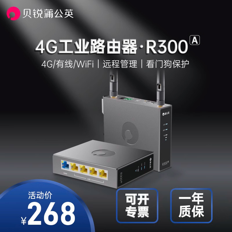 蒲公英4G无线工业级路由器R300A 3代插卡wifi联网lte全网通远程PLC异地组网高增益外置天线看门狗导轨式高性价比高么？