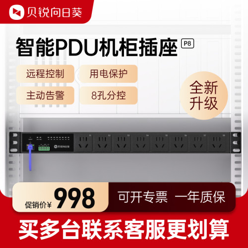 向日葵智能PDU排插机柜插座P8远程控制8孔机房主动警告定时开 关