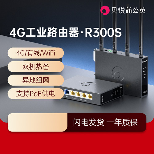 蒲公英4G工业路由器全网通R300S