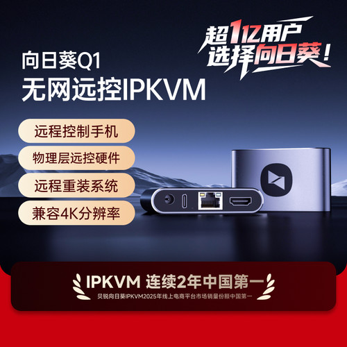 向日葵Q1远程控制手机IPKVM