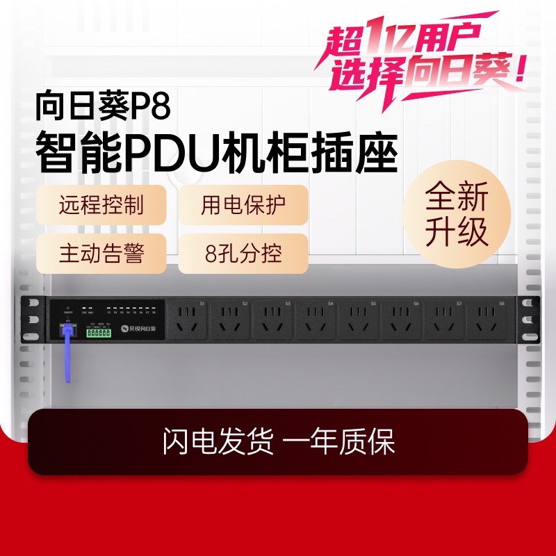 向日葵智能PDU排插机柜插座P8远程控制8孔机房主动警告定时开关机