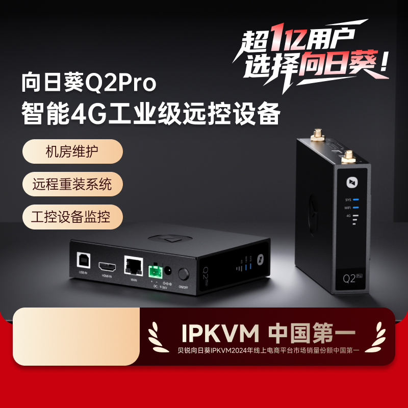 向日葵IPKVM无网远控Q2pro支持4G