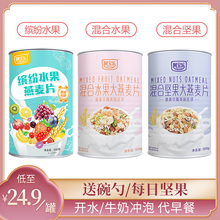 缤纷混合水果坚果谷物燕麦片营养代早餐即食冲饮速食懒人食品罐装