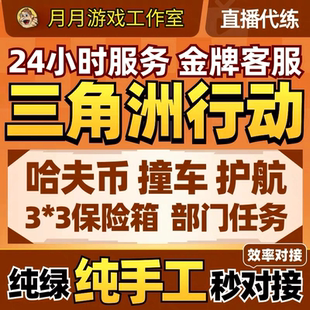 三角洲行动代练肝哈夫币打部门任务陪玩护航撞车3x3保险箱跑刀