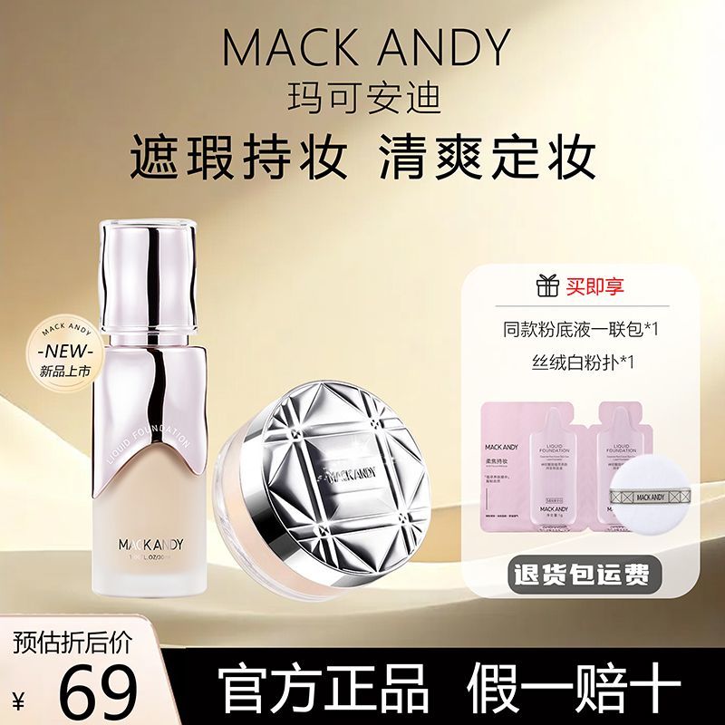 玛可安迪粉底液散粉轻薄遮瑕套装定妆不脱控油滋润【超值2件套】